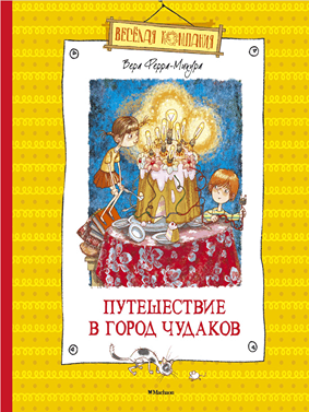 Путешествие в город чужаков